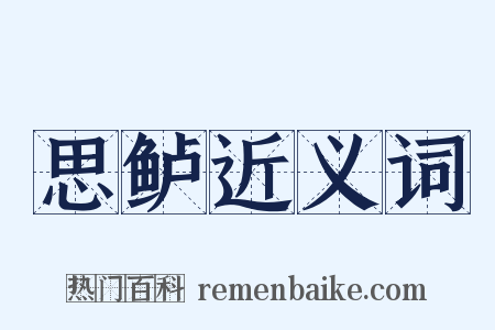 思鲈近义词是什么意思的图片